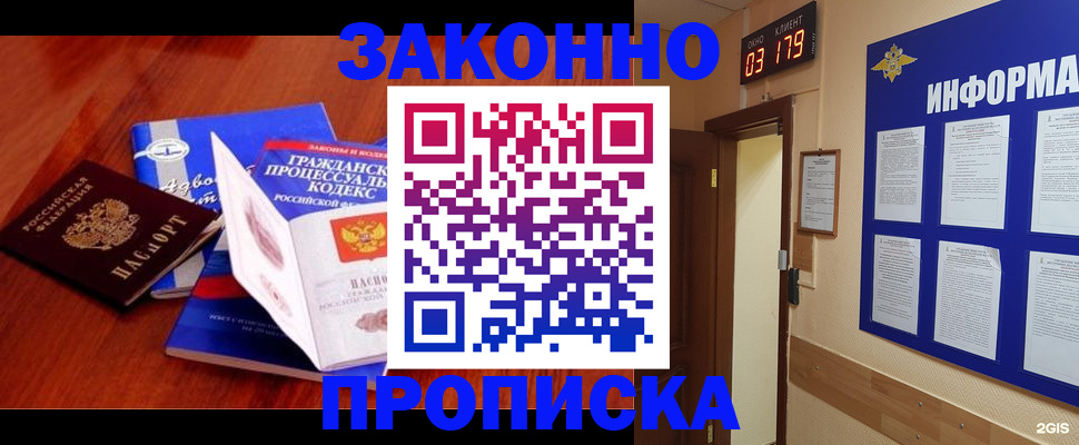 прописка законно в Свободном